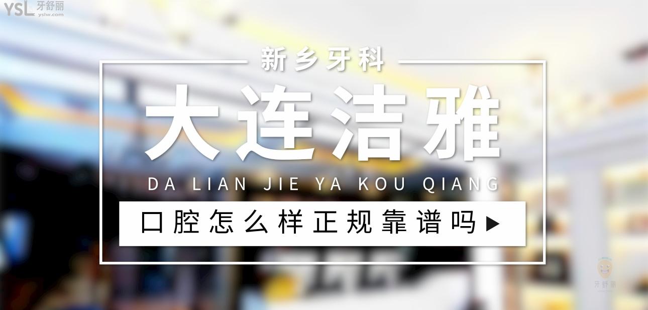 大連潔雅口腔醫(yī)院正規(guī)靠譜嗎_地址_視頻_口碑好不好_收費(fèi)標(biāo)準(zhǔn)_能用社保嗎?(正規(guī)靠譜/大連經(jīng)濟(jì)技術(shù)開發(fā)區(qū)、甘井子區(qū)、金州區(qū)/口碑非常好/收費(fèi)中檔/能用社保/二級口腔醫(yī)院+連鎖門診部)