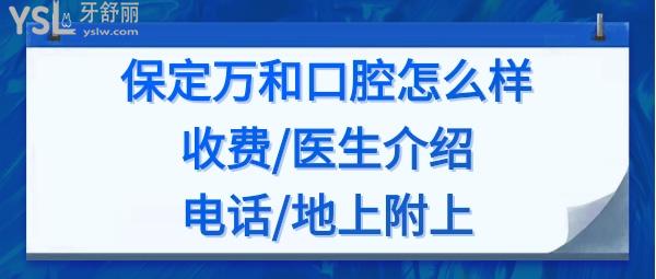 保定萬和口腔怎么樣好不好