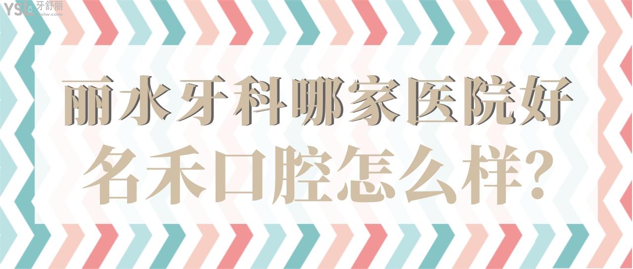 麗水牙科哪家醫(yī)院好 名禾口腔種牙正畸收費(fèi)不貴還能刷<span style=