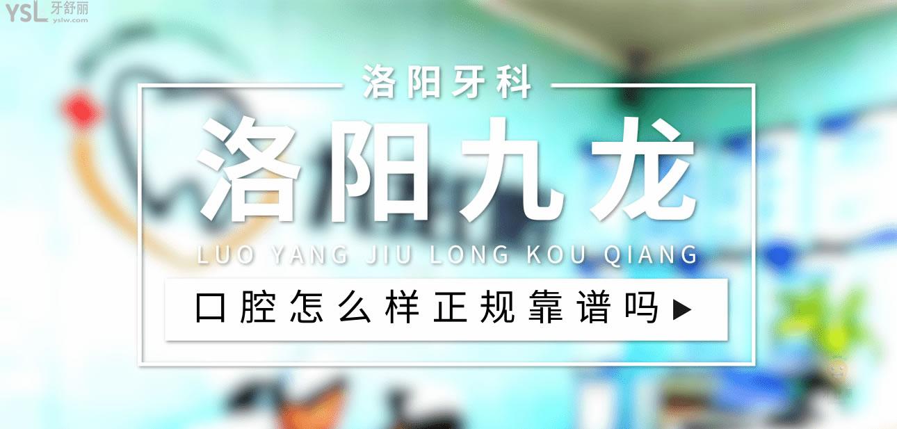 洛陽九龍口腔醫(yī)院正規(guī)靠譜嗎_地址_視頻_口碑好不好_收費標準_能用社保嗎?(正規(guī)靠譜/洛陽市澗西區(qū)、西工區(qū)、瀍河區(qū)、洛龍區(qū)、洛寧縣/口碑比較好/收費中檔/能用社保)