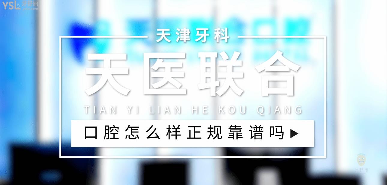 天津天醫(yī)聯(lián)合口腔正規(guī)靠譜嗎_地址_視頻_口碑好不好_收費標準_能用社保嗎?(正規(guī)靠譜/天津市南開區(qū)/口碑比較好/收費中檔/能用社保)
