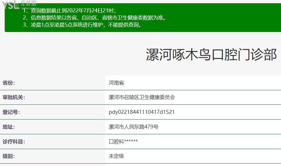 漯河啄木鳥(niǎo)口腔門診部資質(zhì)