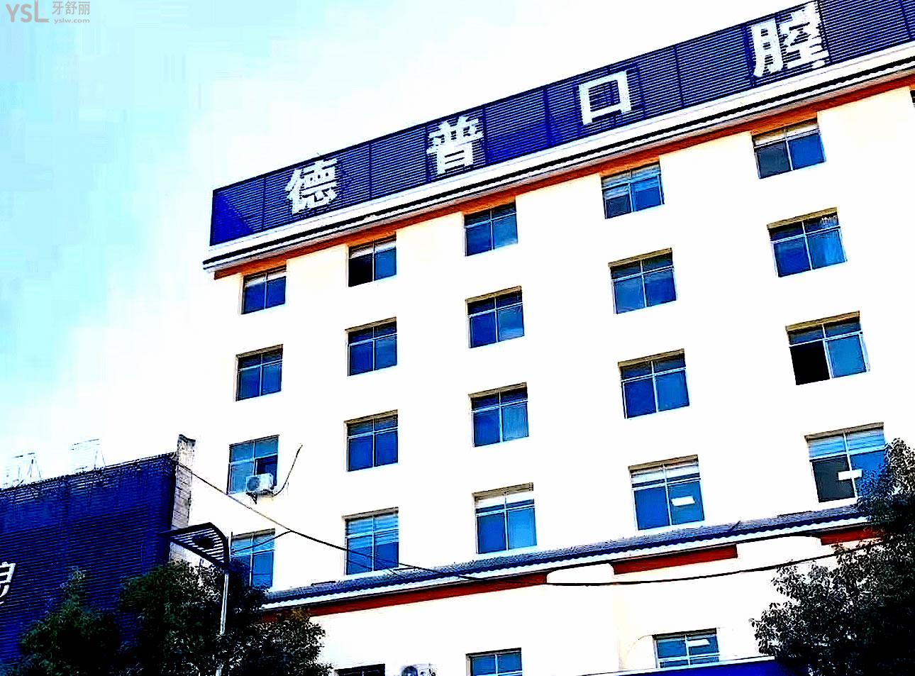 陸良德普口腔正規(guī)靠譜嗎_地址_視頻_口碑好不好_收費(fèi)標(biāo)準(zhǔn)_能用社保嗎?(正規(guī)靠譜/曲靖市陸良縣/口碑比較好/收費(fèi)中低/能用社保)