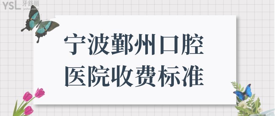 寧波鄞州口腔醫(yī)院收費(fèi)標(biāo)準(zhǔn)更新,含種植牙/矯正/拔牙等費(fèi)用.jpg