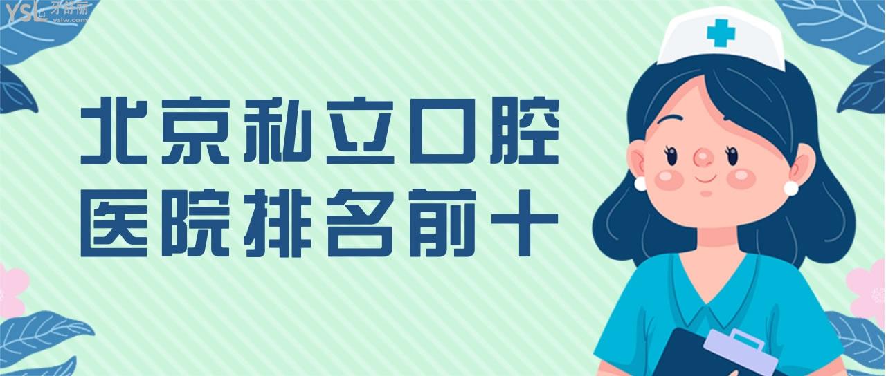 北京私立口腔醫(yī)院排名前十