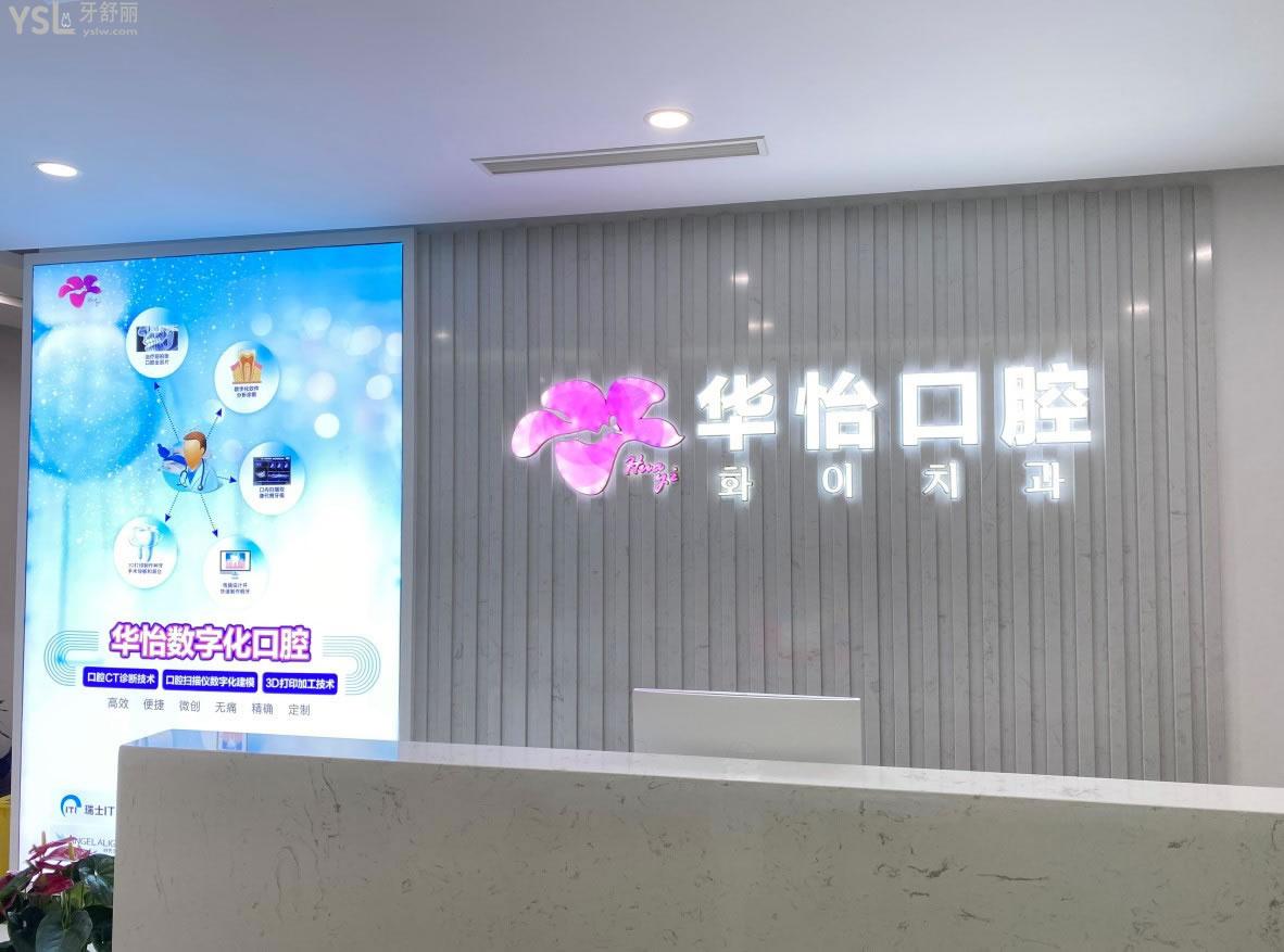 威海華怡口腔前臺環(huán)境圖