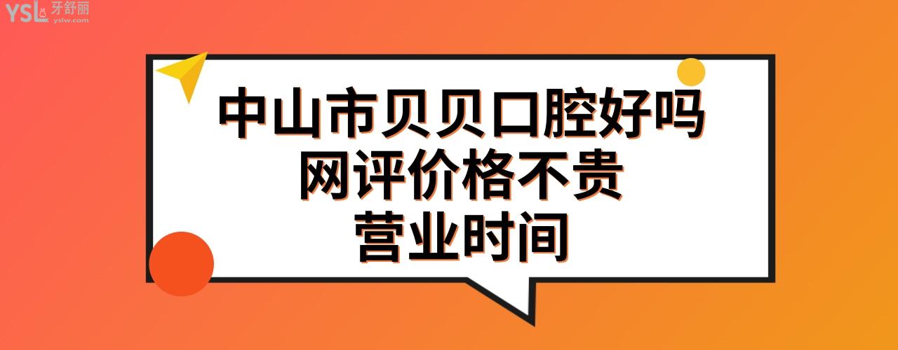 中山貝貝口腔門診部怎么樣正規(guī)靠譜嗎