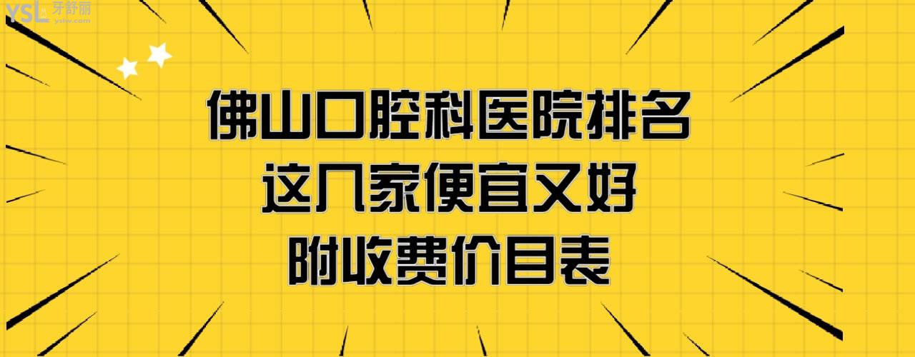 佛山牙科哪個(gè)醫(yī)院好