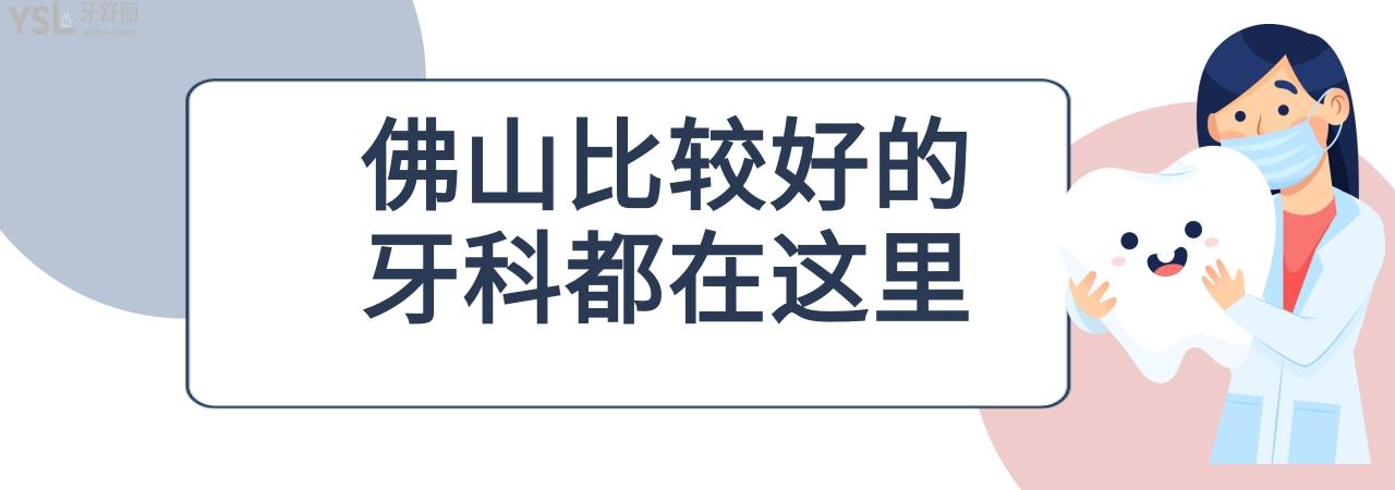佛山牙科醫(yī)院排名