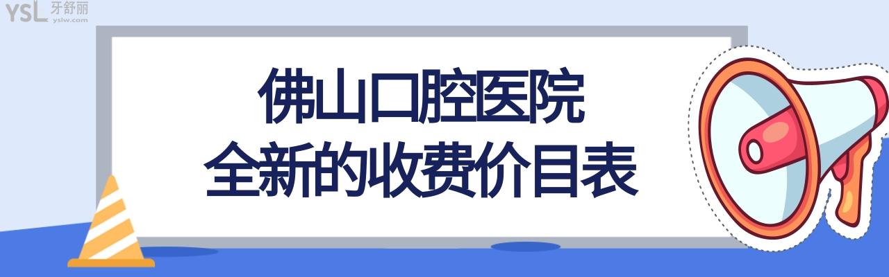 佛山口腔醫(yī)院價(jià)格表收費(fèi)標(biāo)準(zhǔn)