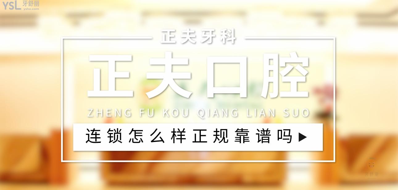 正夫口腔正規(guī)靠譜嗎_地址_視頻_口碑好不好_收費(fèi)標(biāo)準(zhǔn)_能用社保嗎?(正規(guī)靠譜/深圳市羅湖區(qū)、寶安區(qū)、南山區(qū)、龍華區(qū)、龍崗區(qū)/口碑非常好/收費(fèi)中等/能用社保)