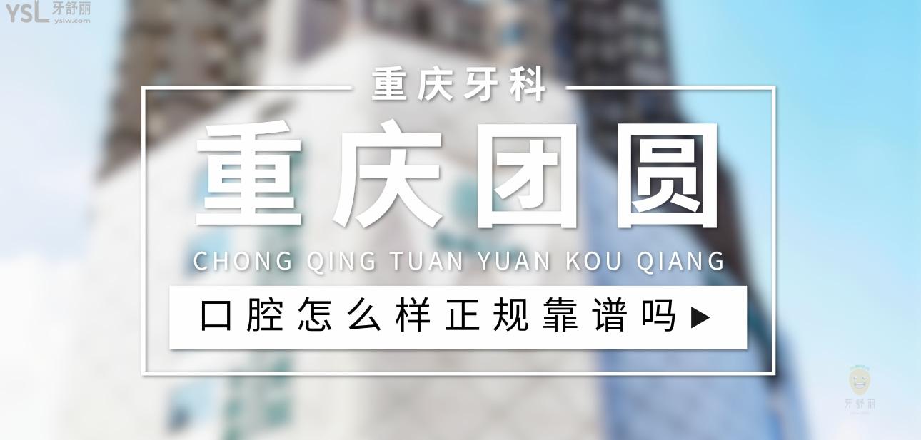 重慶團圓口腔醫(yī)院正規(guī)靠譜嗎_地址_視頻_口碑好不好_收費標準_能用<span style=