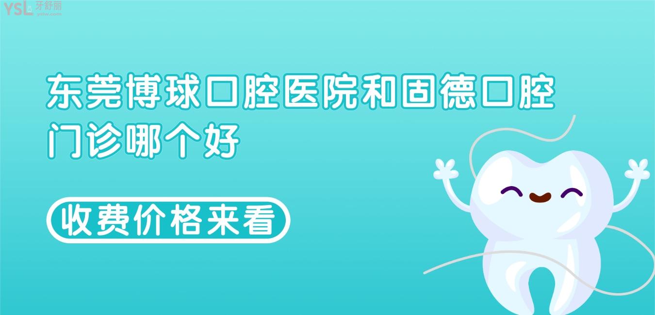 東莞博球口腔醫(yī)院和固德口腔門診哪個好