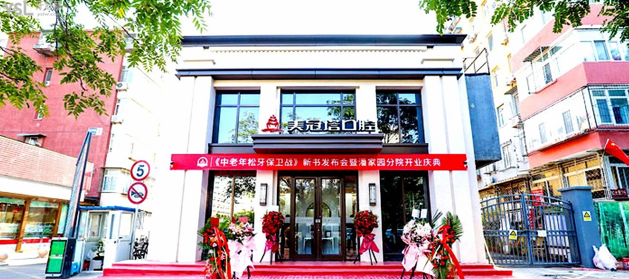 美冠塔口腔醫(yī)院潘家園店門(mén)頭