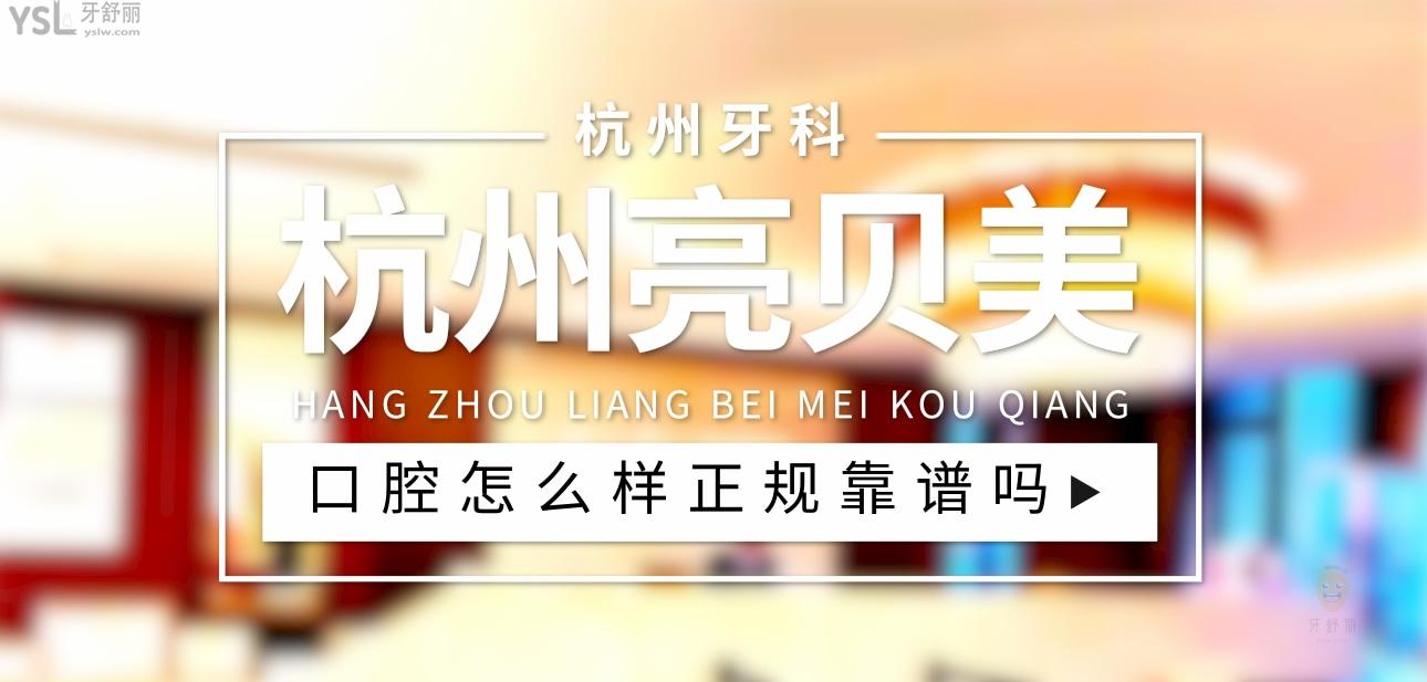 杭州亮貝美口腔正規(guī)嗎