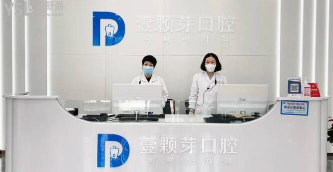 煙臺德韓口腔醫(yī)院和壹顆牙口腔誰好?從醫(yī)院實(shí)力/口碑評價/價格表對比便知