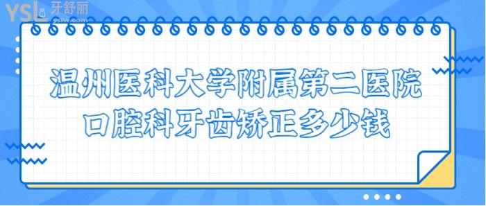 溫州醫(yī)科大學(xué)附屬第二醫(yī)院口腔科牙齒矯正多少錢(qián)?醫(yī)生哪好？.jpg