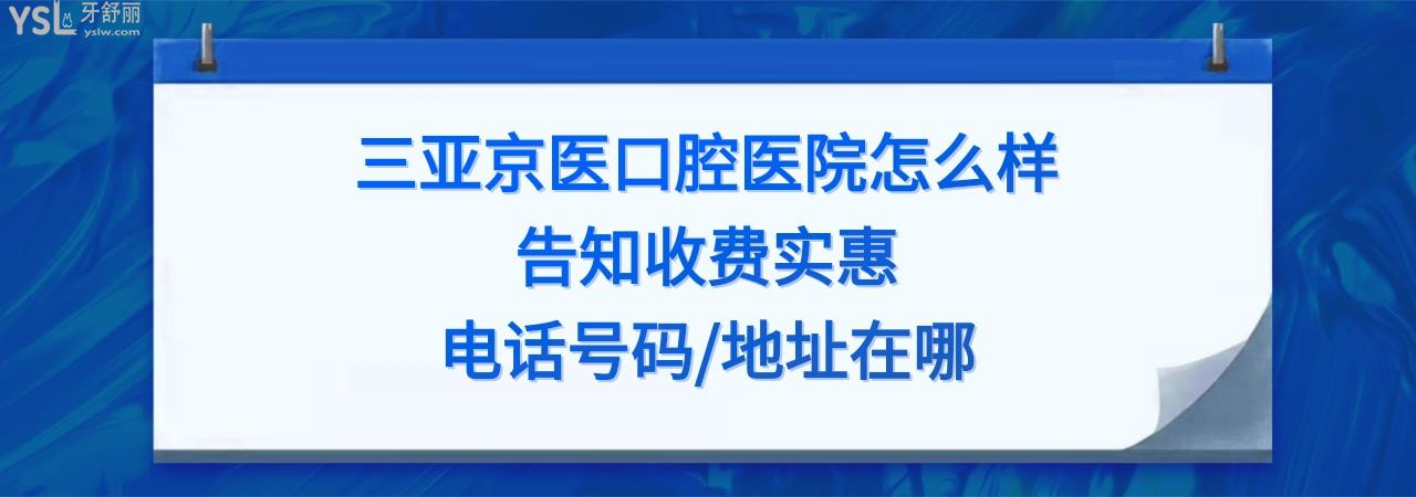三亞京醫(yī)口腔醫(yī)院正規(guī)靠譜嗎好不好
