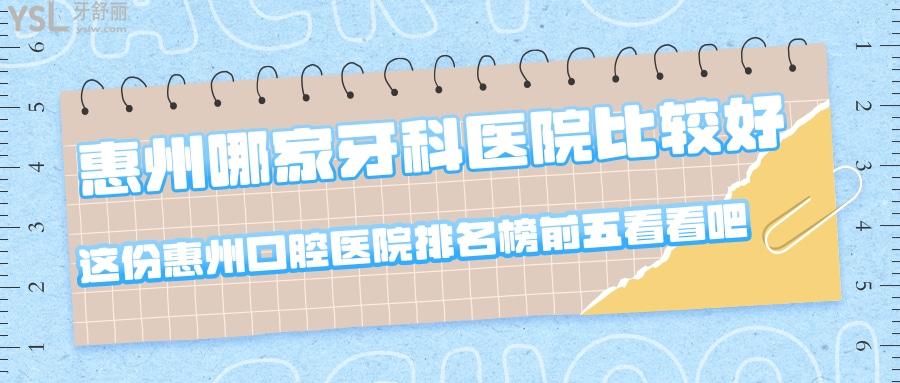 惠州哪家牙科醫(yī)院比較好？這份惠州牙科醫(yī)院排名榜前五看看吧