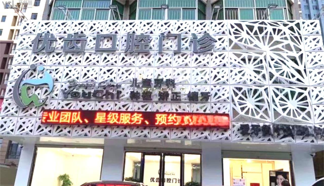 惠州惠陽優(yōu)齒口腔