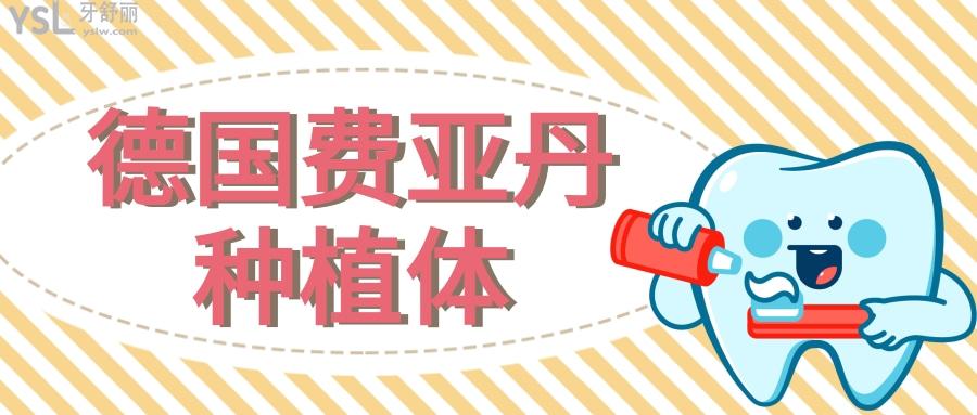 德國費亞丹種植體