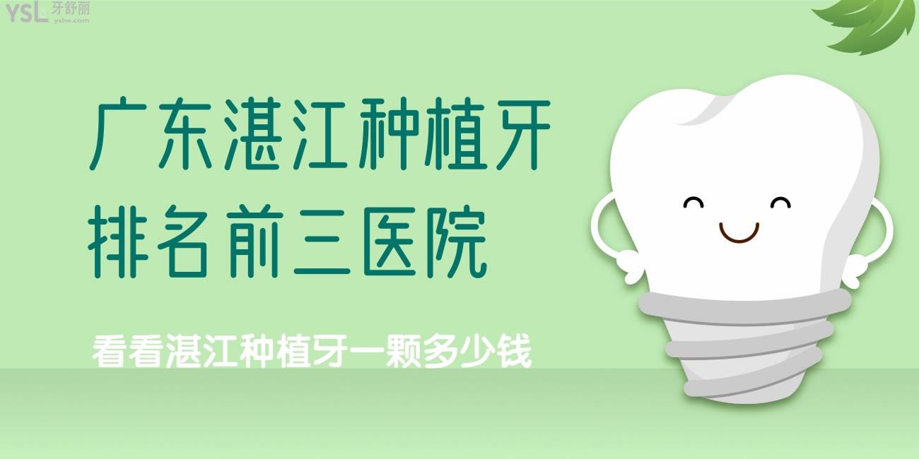廣東湛江種植牙排名前三醫(yī)院