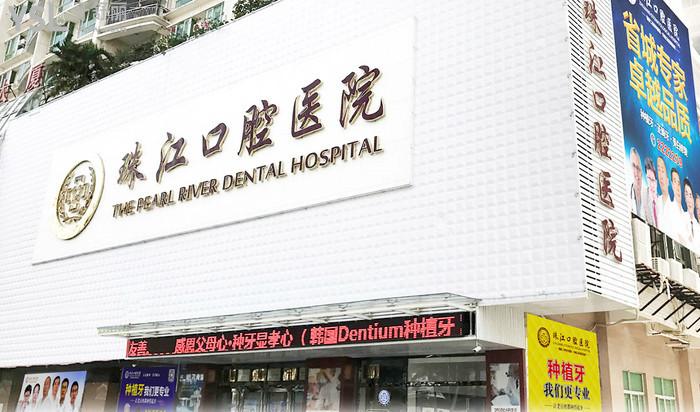 湛江市珠江口腔醫(yī)院
