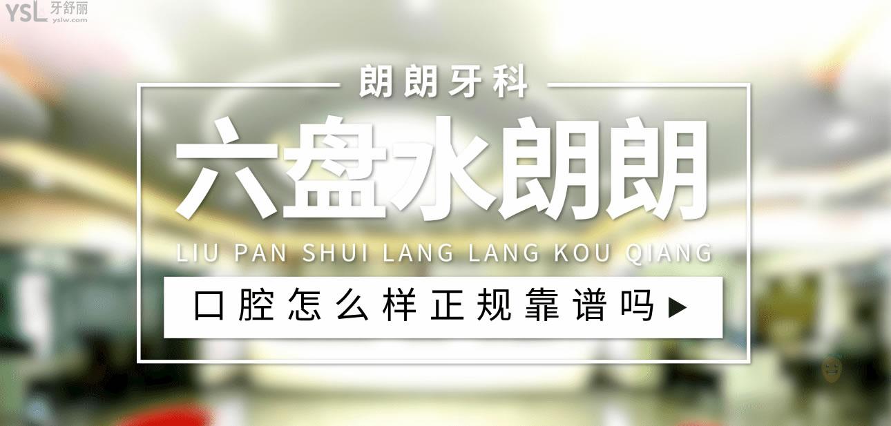 六盤水朗朗口腔正規(guī)靠譜嗎_地址_視頻_口碑好不好_收費標準_能用社保嗎?(正規(guī)靠譜/六盤水市鐘山區(qū)/口碑比較好/收費中檔/暫不能用社保)