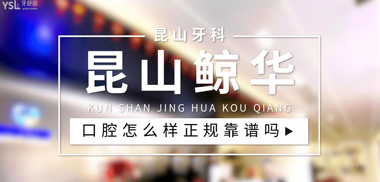 昆山鯨華口腔正規(guī)靠譜嗎_地址_視頻_口碑好不好_收費(fèi)標(biāo)準(zhǔn)_能用社保嗎?(正規(guī)靠譜/昆山開(kāi)發(fā)區(qū)/口碑比較好/收費(fèi)中檔/能用社保)