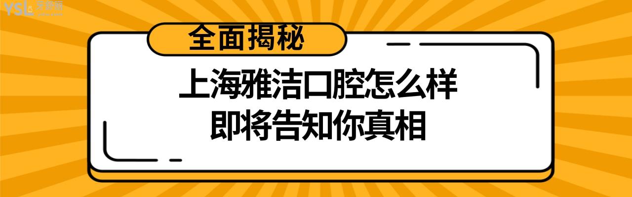 上海雅潔口腔醫(yī)院正規(guī)靠譜嗎