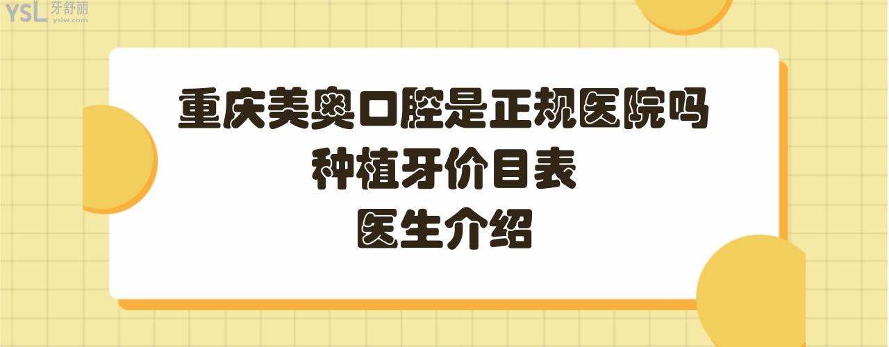 重慶美奧口腔怎么樣好不好