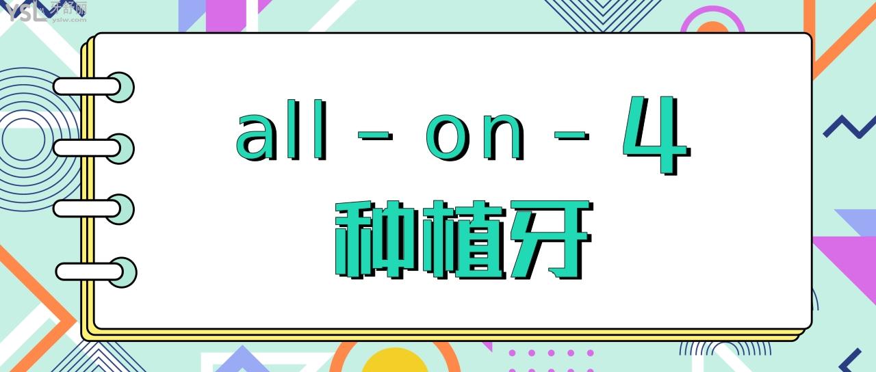 all-on-4種植牙
