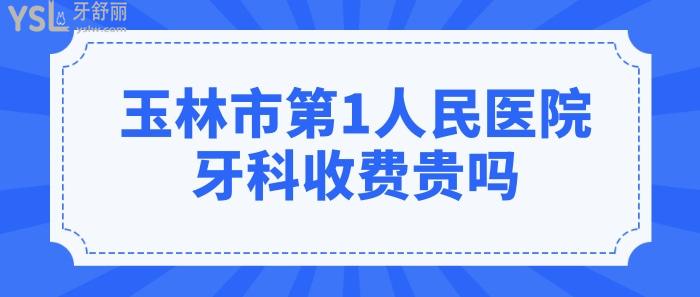 玉林市**人民醫(yī)院牙科上班時(shí)間是幾點(diǎn)?收費(fèi)貴嗎？.jpg