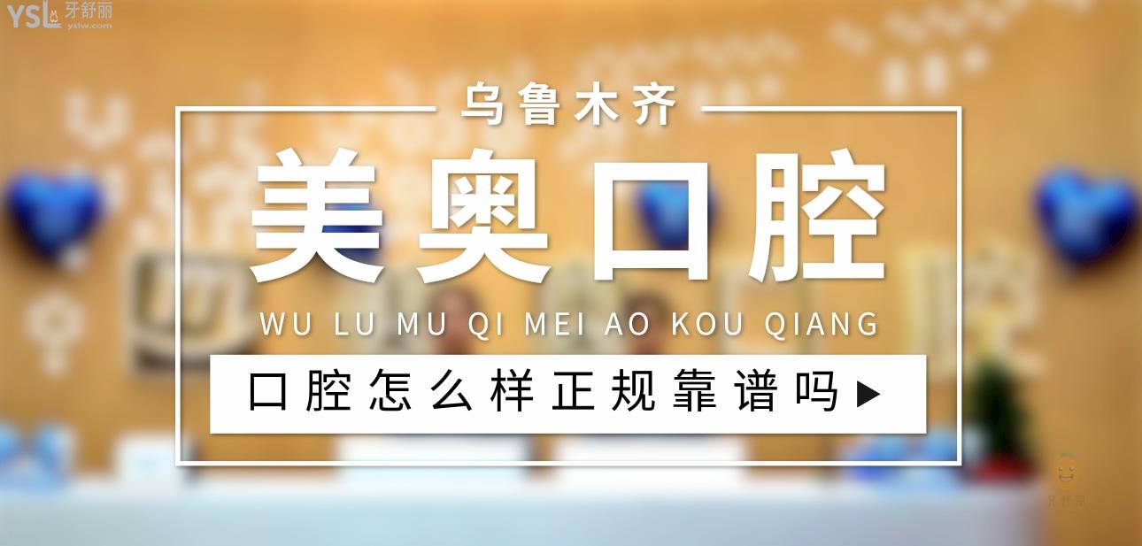 烏魯木齊美奧口腔正規(guī)嗎