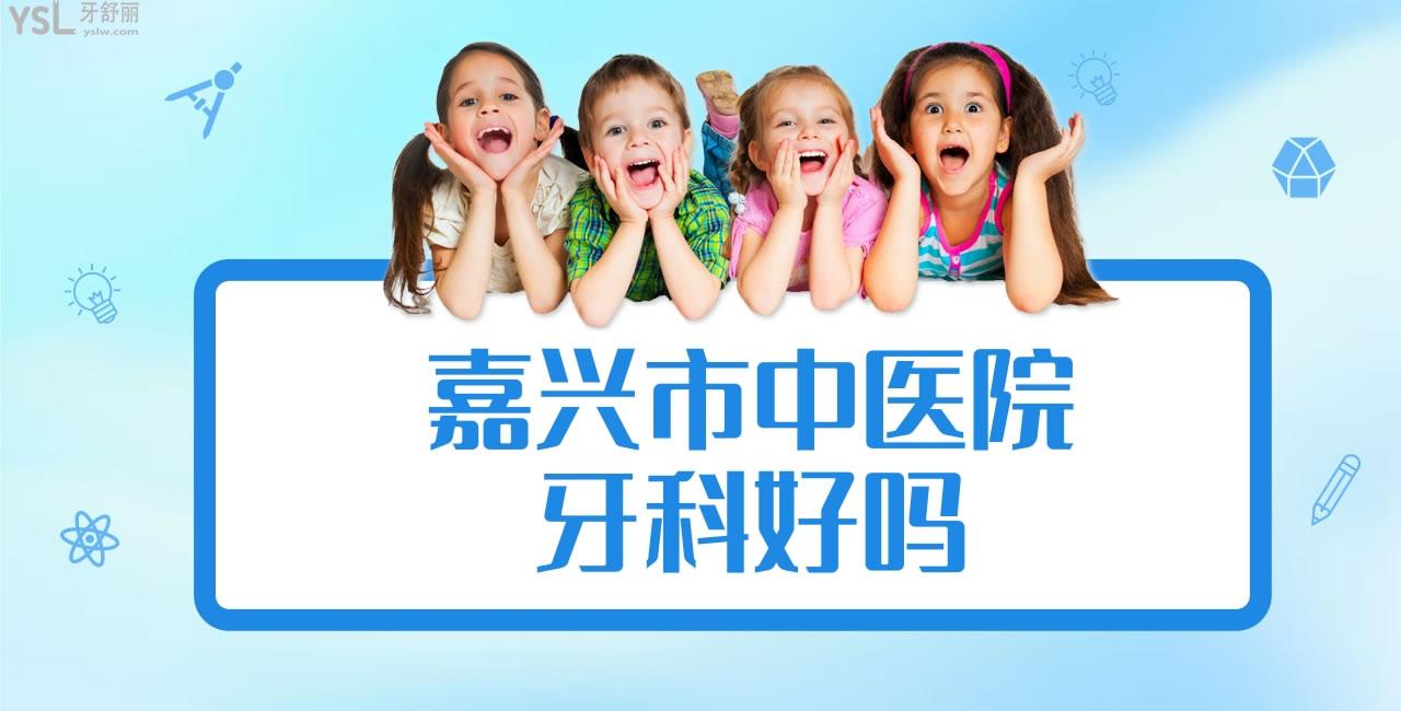 嘉興市**牙科好嗎