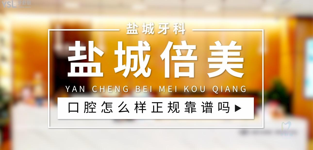 鹽城倍美口腔正規(guī)靠譜嗎_地址_視頻_口碑好不好_收費(fèi)標(biāo)準(zhǔn)_能用社保嗎?(正規(guī)靠譜/鹽城市亭湖區(qū)、鹽都區(qū)/口碑非常好/收費(fèi)中等/能用社保)