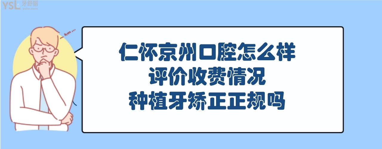 仁懷市京州口腔怎么樣正規(guī)靠譜嗎好不好