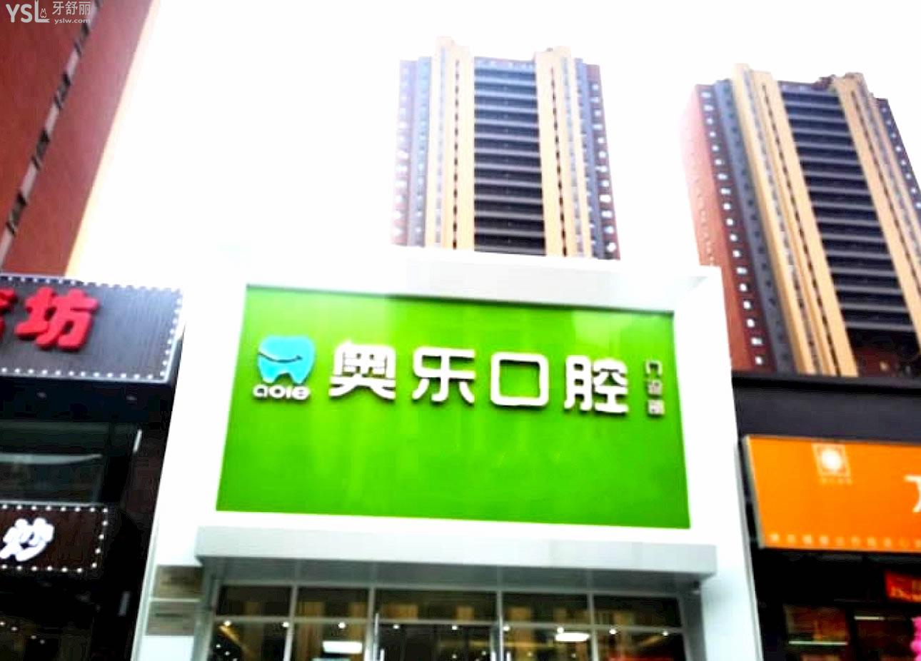 沈陽(yáng)奧樂(lè)口腔正規(guī)靠譜嗎_地址_視頻_口碑好不好_收費(fèi)標(biāo)準(zhǔn)_能用社保嗎?(正規(guī)靠譜/沈陽(yáng)市渾南區(qū)/口碑比較好/收費(fèi)中低/能用社保)