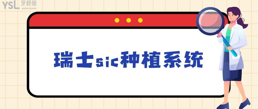 瑞士sic種植系統(tǒng)怎么樣