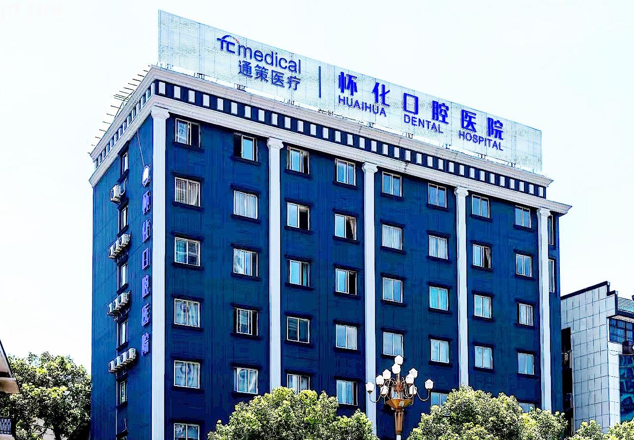 懷化口腔醫(yī)院正規(guī)靠譜嗎_地址_視頻_口碑好不好_收費標準_能用社保嗎?(正規(guī)靠譜/懷化市鶴城區(qū)/口碑比較好/收費中低/暫不能用社保)