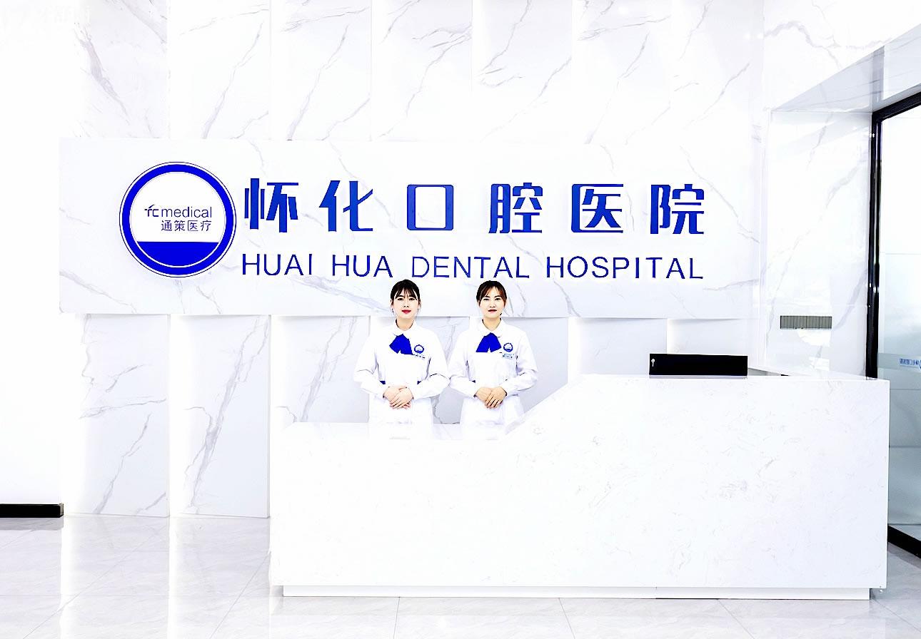 懷化口腔醫(yī)院正規(guī)靠譜嗎_地址_視頻_口碑好不好_收費標準_能用社保嗎?(正規(guī)靠譜/懷化市鶴城區(qū)/口碑比較好/收費中低/暫不能用社保)