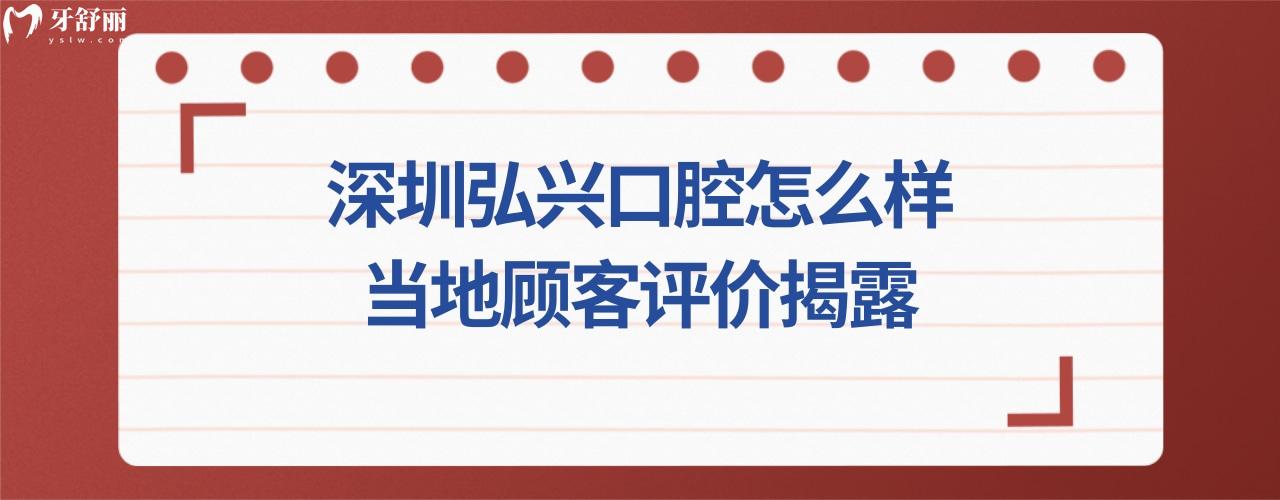 深圳弘興口腔診所正規(guī)靠譜嗎好不好