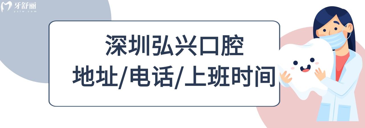 深圳弘興口腔診所收費(fèi)標(biāo)準(zhǔn)價格表