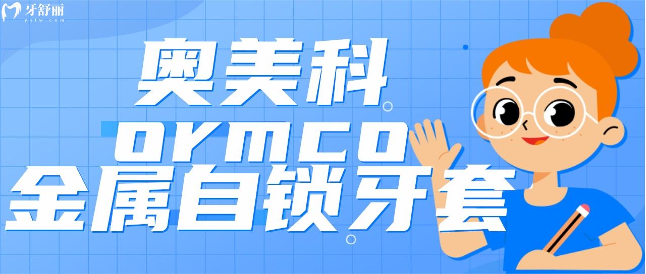 奧美科ormco金屬自鎖托槽牙套