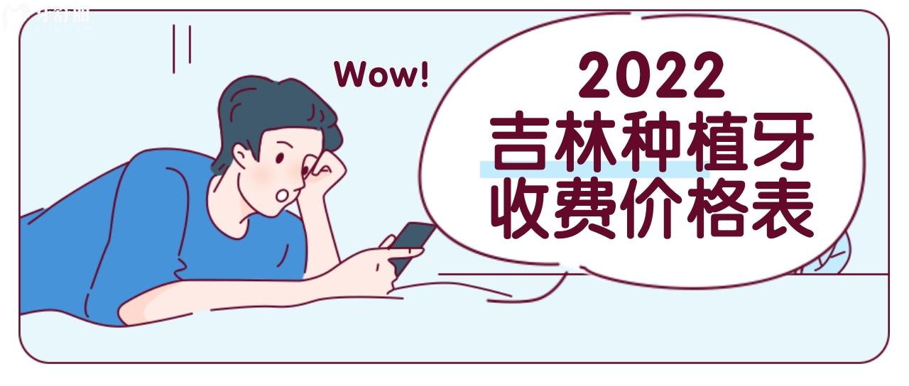 吉林市面上種植牙多少錢一顆 正規(guī)便宜的吉林牙科醫(yī)院排行