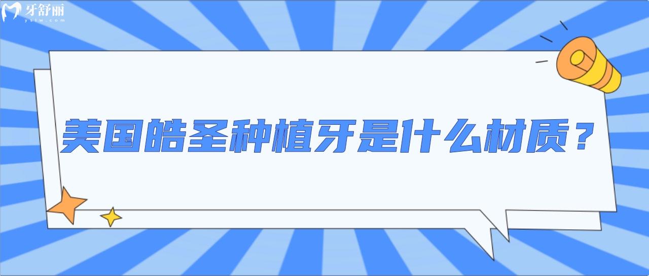 美國(guó)皓圣種植牙