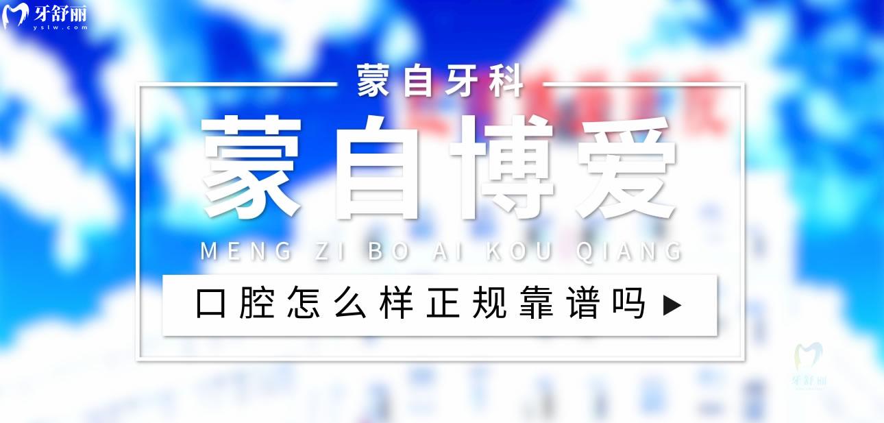 蒙自博愛口腔正規(guī)靠譜嗎_地址_視頻_口碑好不好_收費(fèi)標(biāo)準(zhǔn)_能用社保嗎?(正規(guī)靠譜/紅河州蒙自縣/口碑比較好/收費(fèi)中等/能用社保)