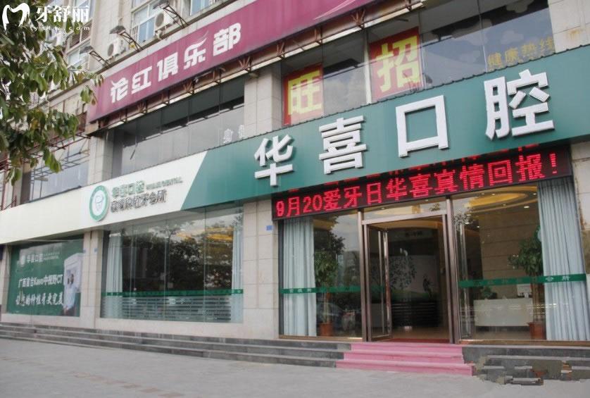 柳州華喜口腔門頭環(huán)境圖