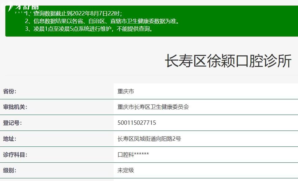 重慶長壽區(qū)徐穎口腔診所資質