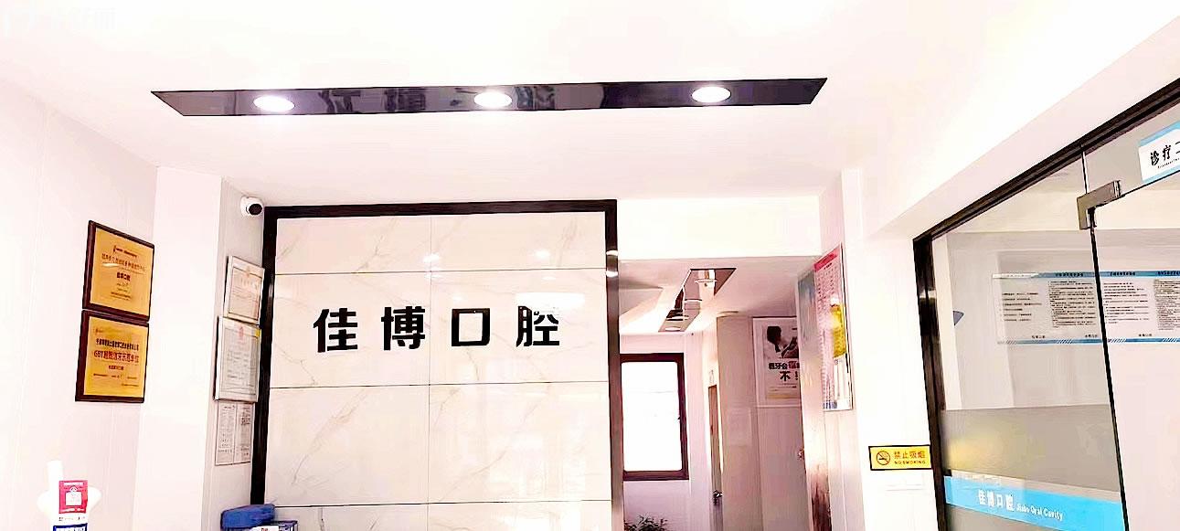 寧波佳博口腔正規(guī)靠譜嗎_地址_視頻_口碑好不好_收費標(biāo)準(zhǔn)_能用社保嗎?(正規(guī)靠譜/寧波市海曙區(qū)/口碑比較好/收費中等/能用社保)
